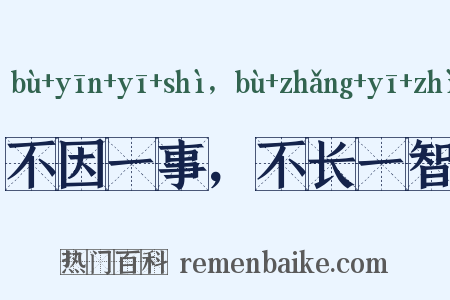 不因一事，不长一智是什么意思的图片